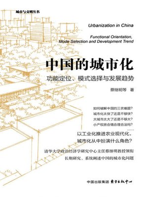 cover image of 中国的城市化